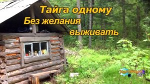 1174 - Один без желания  выживать _ Тайга одному