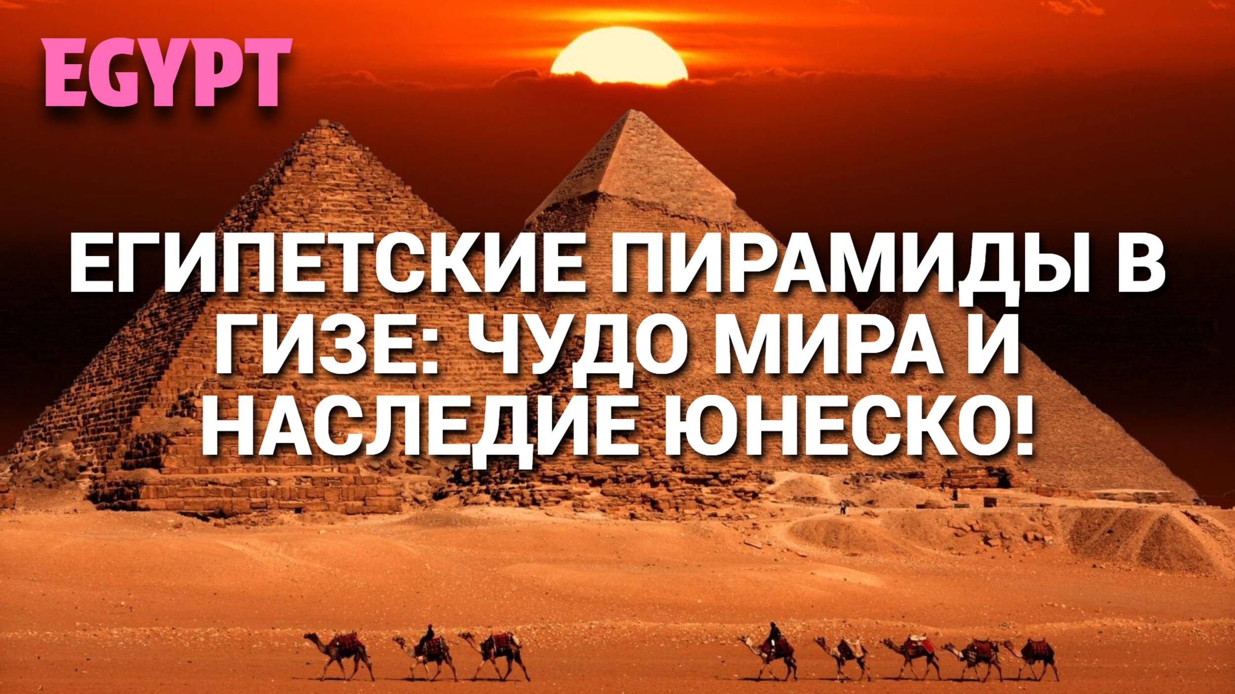 ПЕШЕХОДНАЯ ЭКСКУРСИЯ ПО ЕГИПЕТСКИМ ПИРАМИДАМ: ОТКРОЙТЕ ТАЙНЫ ГИЗЫ!