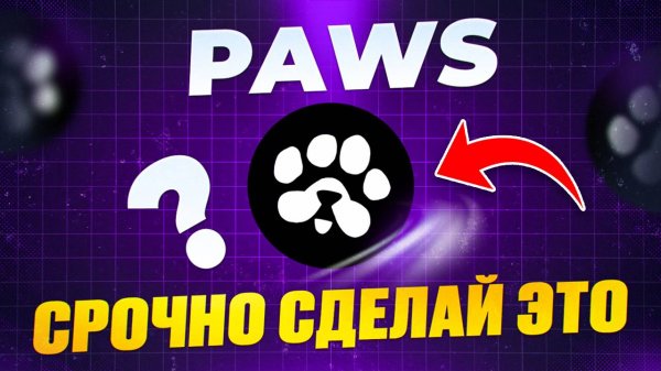 🔥СРОЧНО СДЕЛАЙ ЭТО до ЛИСТИНГА PAWS! КТО ПОЛУЧИТ АИРДРОП? КАК СДЕЛАТЬ ЗАДАНИЕ PAWSMAS кошелёк SOL