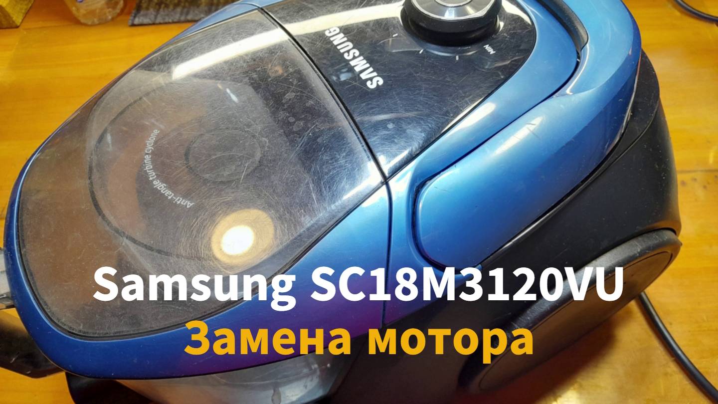 Samsung SC 18M3120VU Замена мотора смотреть онлайн