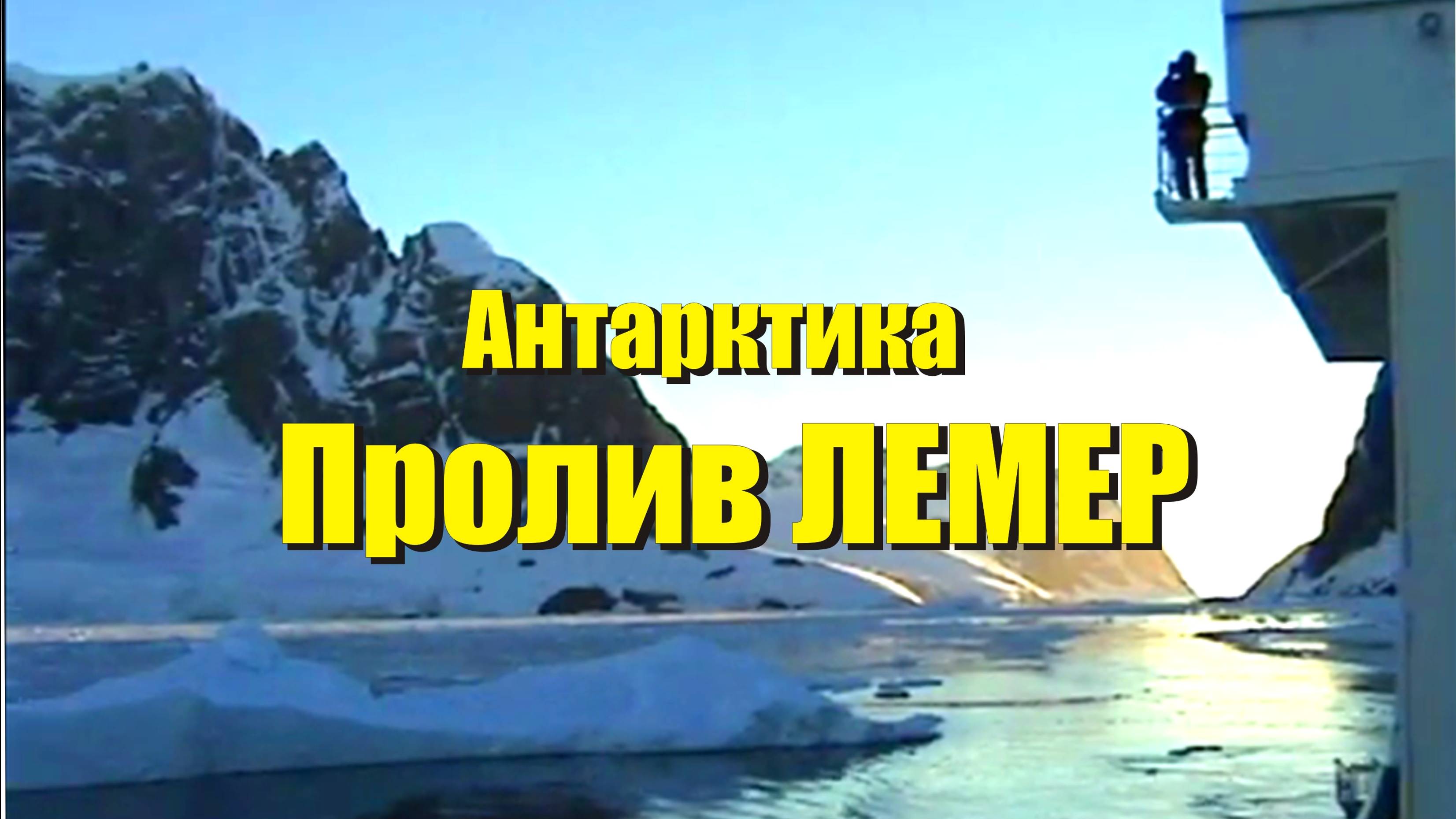 Антарктика. Пролив Лемер смотреть онлайн