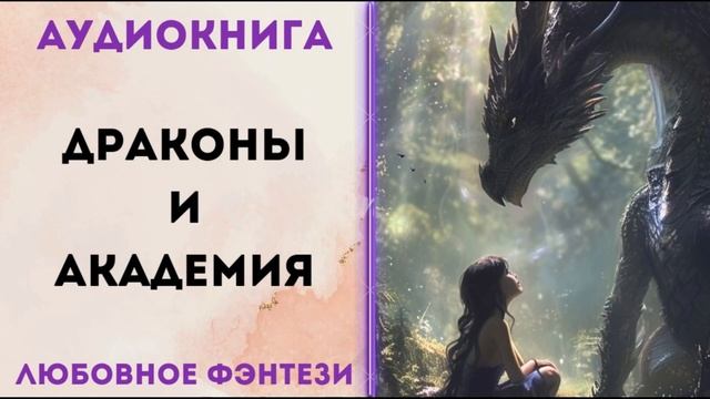 ЛЮБОВНОЕ ФЭНТЕЗИ: ДРАКОНЫ И АКАДЕМИЯ АУДИОКНИГА СЛУШАТЬ смотреть онлайн