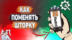 Как поменять шторку на Редми?