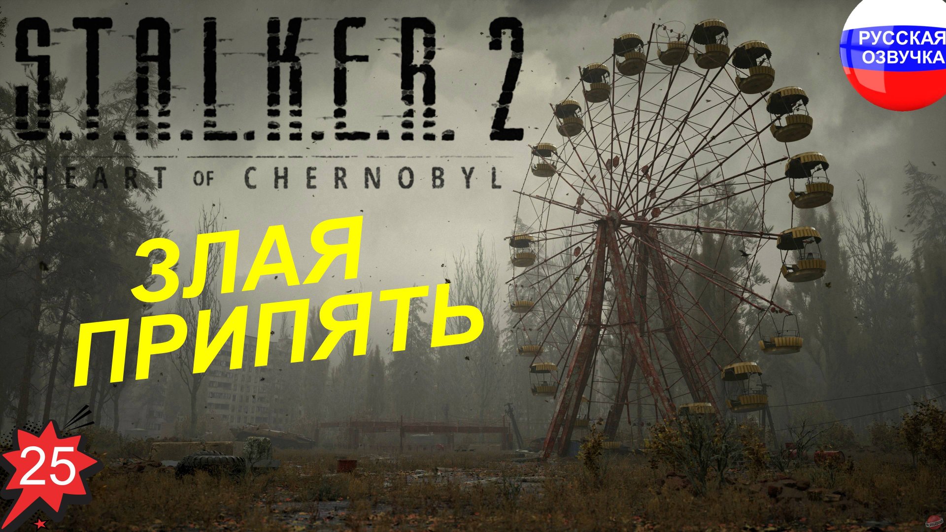 S.T.A.L.K.E.R. 2: Heart of Chornobyl ➤ ПРОХОЖДЕНИЕ НА РУССКОМ ➤ ЧАСТЬ 25