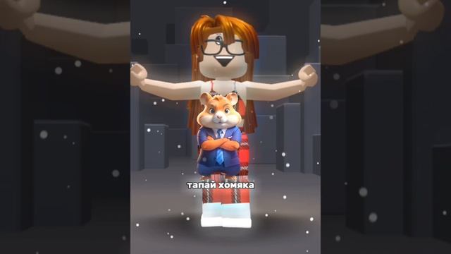 тап тап тап по хомяку)