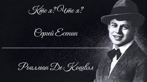 Кто я? Что я? - Сергей Есенин (читает Roilman De Koshvel)
