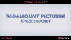 Образцовый самец 2