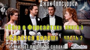 03.02 Джон Голсуорси - Сага о Форсайтах (книга 3) -Сдаётся внаём (часть 2)