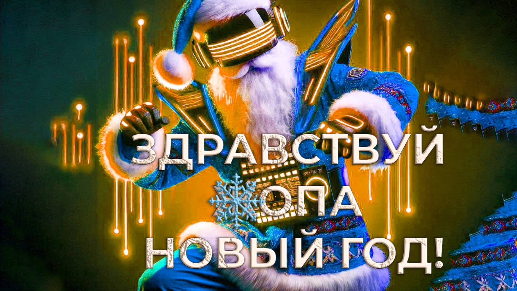 С НОВЫМ 2025 ГОДОМ!