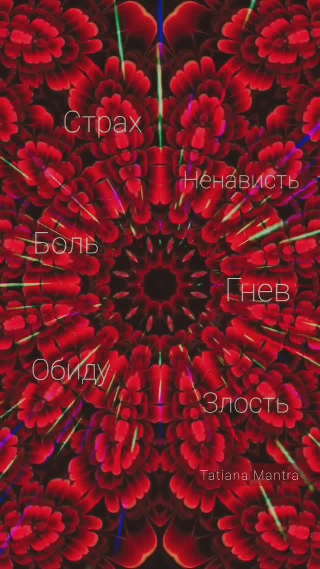 раскрытие 1 чакры❤️ убираем негатив и страхи, навет, зло, чародейство.