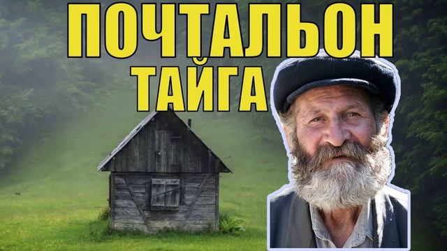 ДЕД МОКЕЙ СУДЬБА ЧЕЛОВЕКА ИСТОРИИ из ЖИЗНИ в ДЕРЕВНЕ ТАЁЖНЫЙ ХОЗЯИН в ЛЕСУ ПРОМЫСЕЛ ЖИЗНЬ в ТАЙГЕ смотреть онлайн
