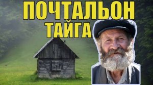 ДЕД МОКЕЙ СУДЬБА ЧЕЛОВЕКА ИСТОРИИ из ЖИЗНИ в ДЕРЕВНЕ ТАЁЖНЫЙ ХОЗЯИН в ЛЕСУ ПРОМЫСЕЛ ЖИЗНЬ в ТАЙГЕ