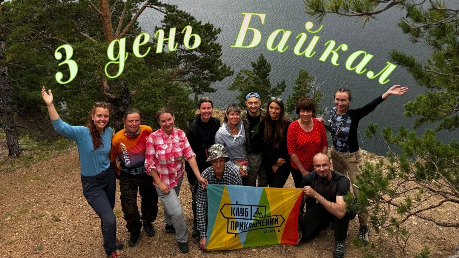 3 день похода Весь Байкал. Малый кадильный - Большие Коты. С Клубом Приключений #vpoxod смотреть онлайн