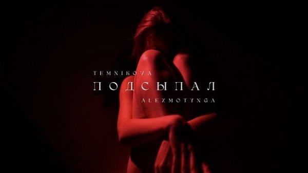 Елена Темникова - Подсыпал (Alex Motynga Remix)