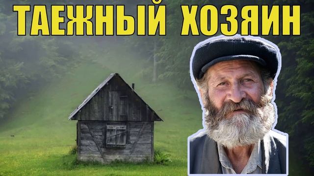 ДЕД ФРОЛ СУДЬБА ЧЕЛОВЕКА ИСТОРИИ из ЖИЗНИ в ДЕРЕВНЕ ТАЁЖНЫЙ ХОЗЯИН в ЛЕСУ ПРОМЫСЕЛ ЖИЗНЬ в ТА смотреть онлайн