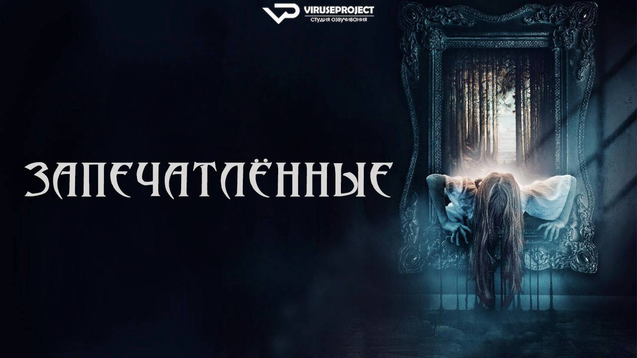 Запечатлённые / 2024, ужасы, триллер, кино, фильм смотреть онлайн