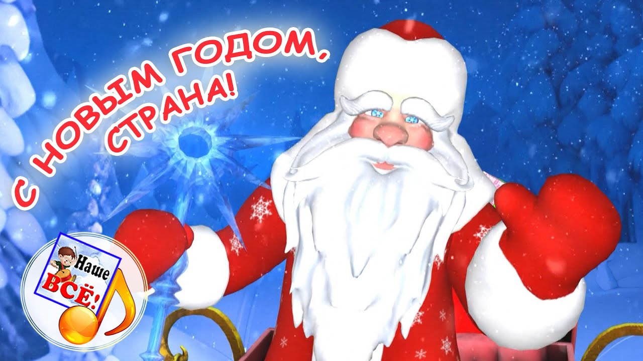 С НОВЫМ ГОДОМ, СТРАНА! Мульт-песенка. Наше всё! смотреть онлайн