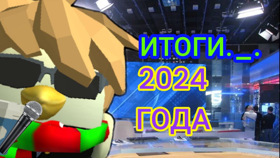 🥲Итоги 2024 года чикен Ган | ChickenGun смотреть онлайн