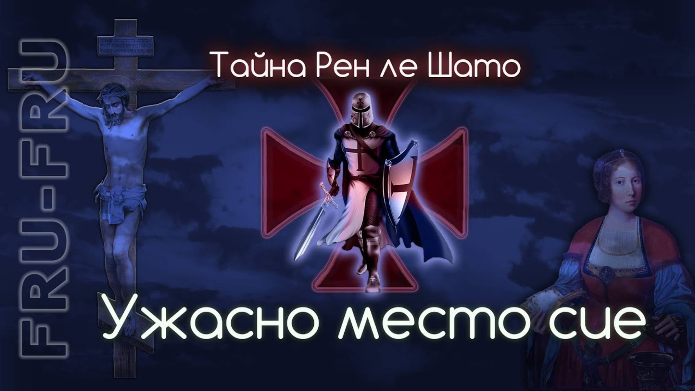 Аббат Соньер, священник, которого боялся Ватикан или золото дьявола.