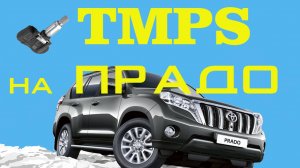 Недорогие  датчики TPMS на Toyota Prado 150 установка и прописка