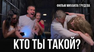 КТО ТЫ ТАКОЙ... - фильм Михаила Грудева