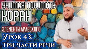 Урок 43: Три части речи. Элементы арабского  (УПК)