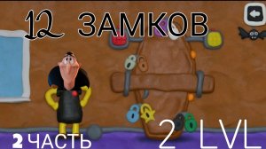 ПРОХОЖДЕНИЕ ИГРЫ 12 ЗАМКОВ 2 ЧАСТЬ| 2 уровень