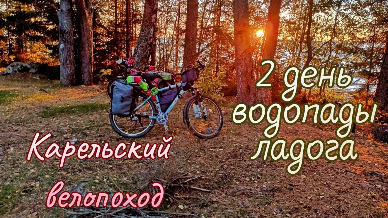 02 Карельский велопоход. День водопадов и закат на Ладоге смотреть онлайн