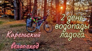 02 Карельский велопоход. День водопадов и закат на Ладоге
