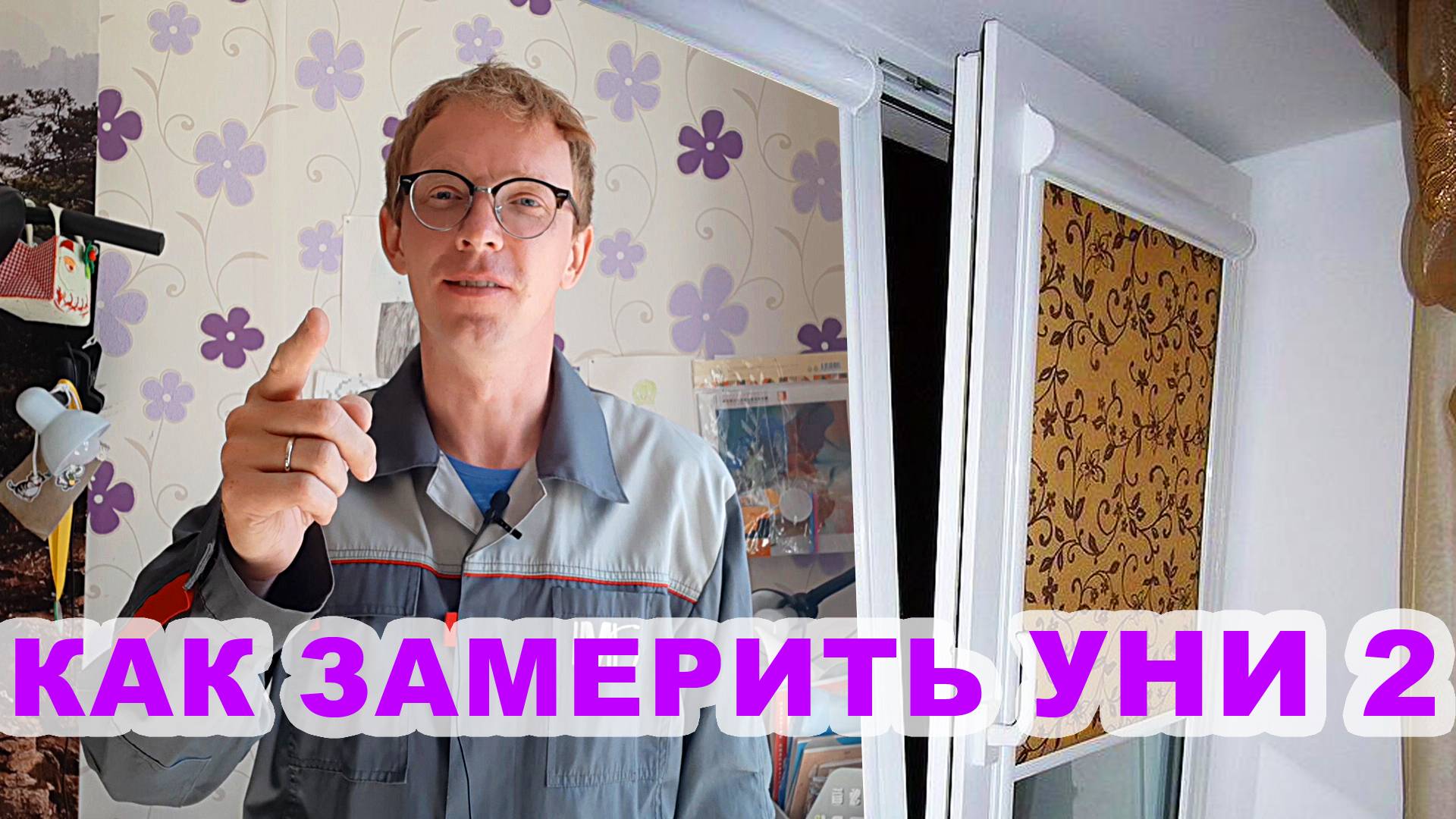 Как замерить рулонные шторы Уни 2 смотреть онлайн