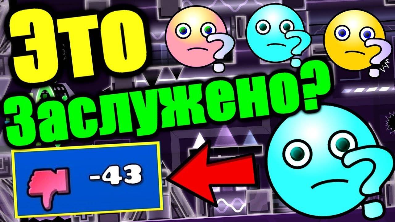 Фирамир отдыхает! Самые задизлайканные уровни от подписчиков! Geometry Dash [162] смотреть онлайн