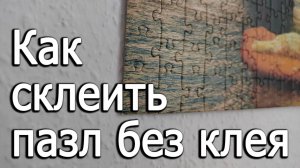 Как склеить готовый пазл без клея и повесить без рамки