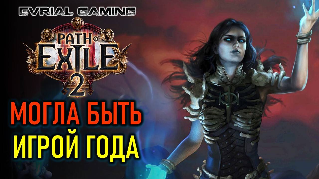 PATH OF EXILE 2: МОГЛА БЫТЬ ИГРОЙ ГОДА НЕ СМОТРЯ НА МИНУСЫ смотреть онлайн