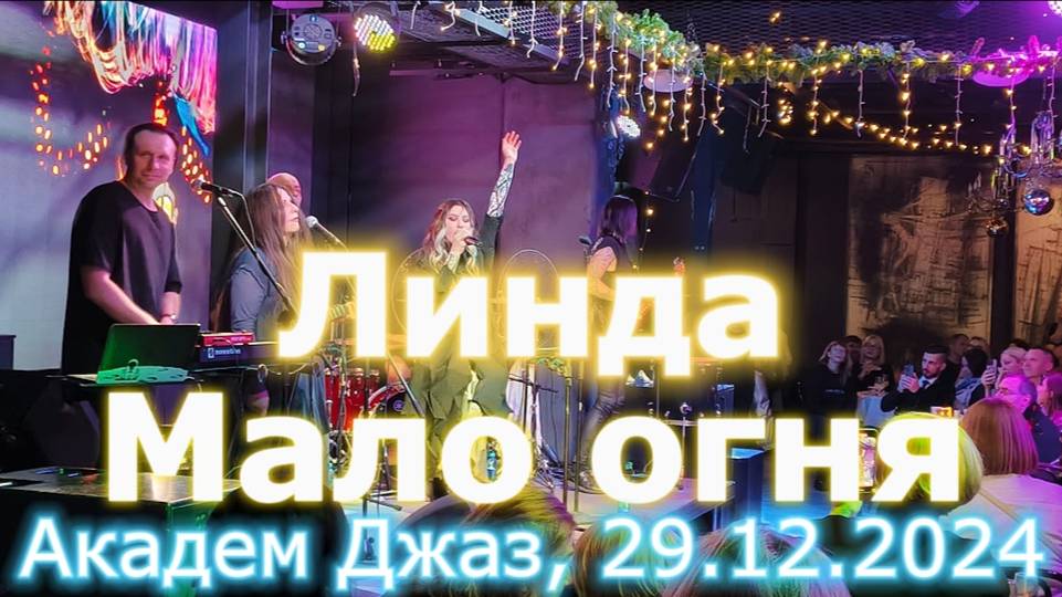 Линда - Мало огня
