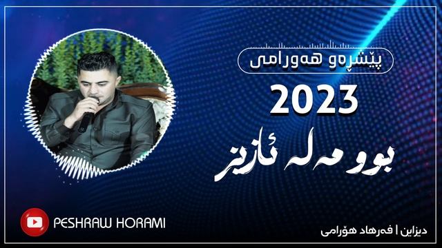 Peshraw Hawrami (Bu Mala Aziz)music: Wrya Sharazwre