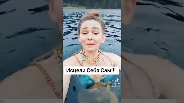 ИСЦЕЛИ СЕБЯ САМ!