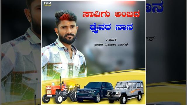Savigu Anjada Driver Nana