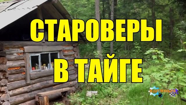 СТАРОВЕРЫ СИБИРИ _ ЖИЗНЬ В ТАЙГЕ