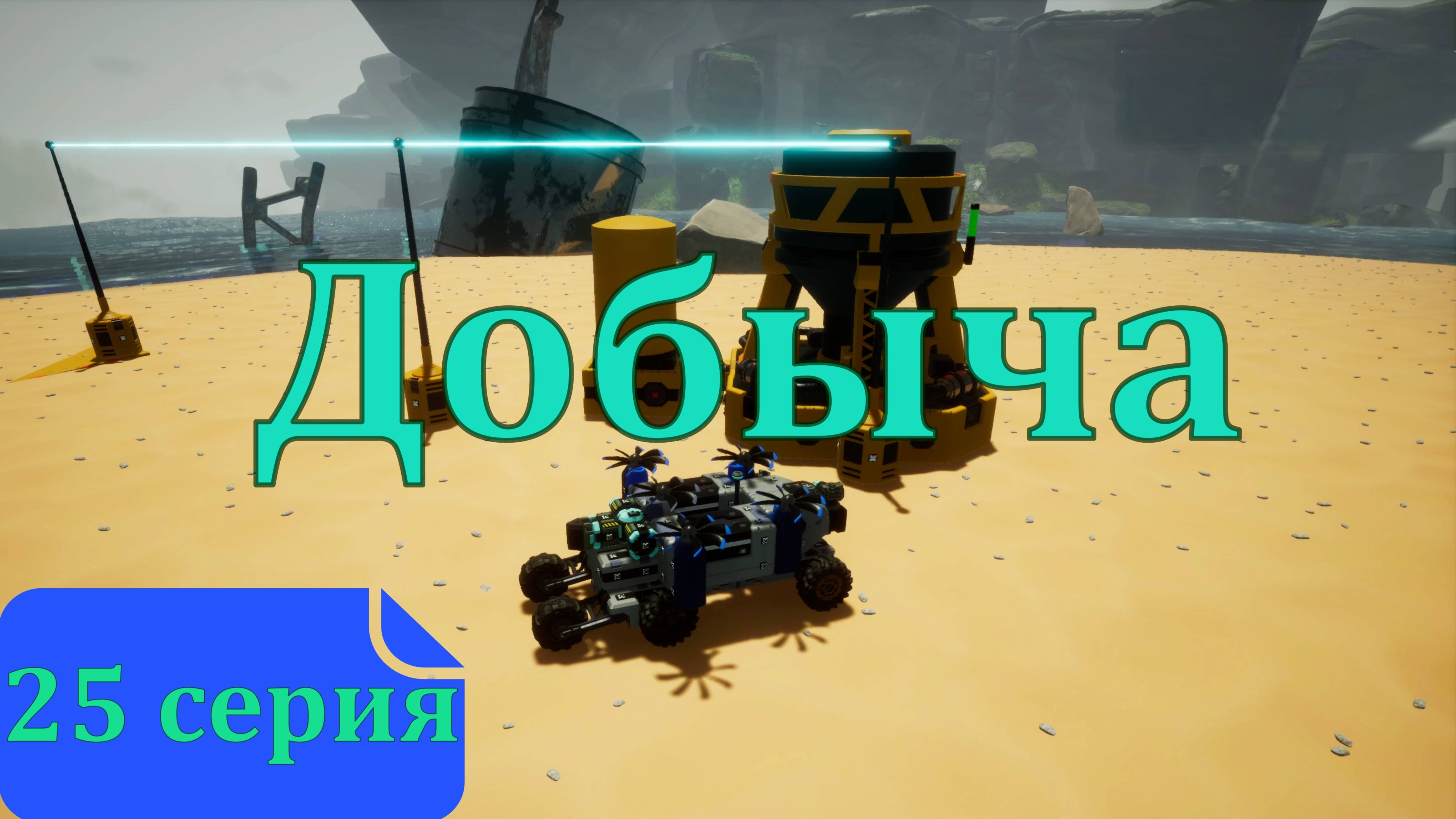 25 серия - Технологический скачок в TerraTech Worlds