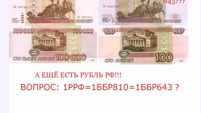 1001й раз о КОДАХ ВАЛЮТ 810 и 643