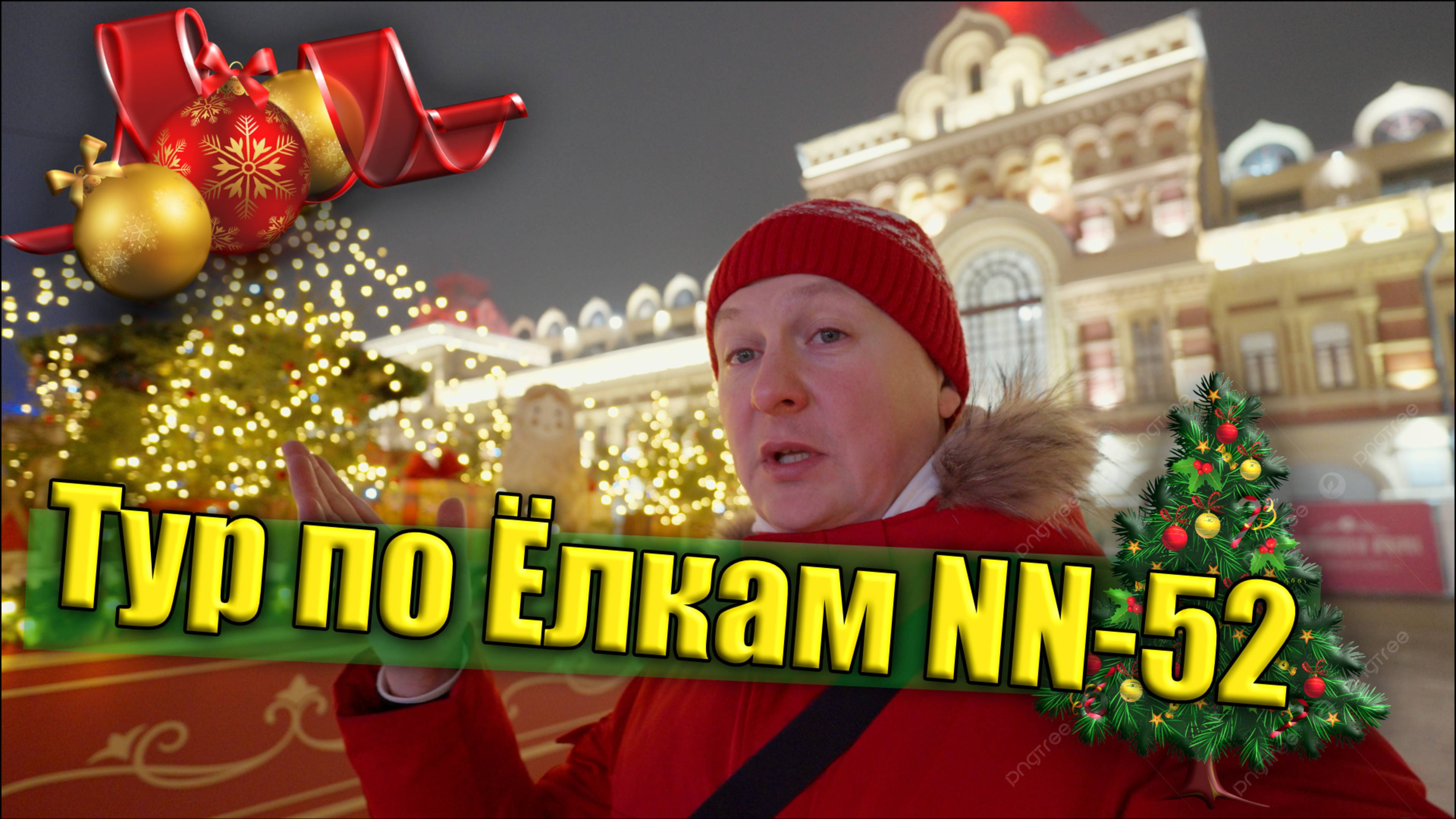 Ёлки 2025 куда сходить погулять в Нижнем Новгороде 4к смотреть онлайн