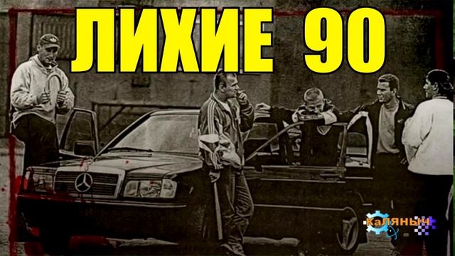 ПЕРЕГОН АВТО В 90-е _ РЕАЛЬНЫЕ ИСТОРИИ ЛИХИХ 90-х _ жизнь в 90-е годы _ СУДЬБА ЧЕЛОВЕКА смотреть онлайн