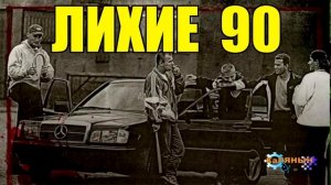 ПЕРЕГОН АВТО В 90-е _ РЕАЛЬНЫЕ ИСТОРИИ ЛИХИХ 90-х _ жизнь в 90-е годы _ СУДЬБА ЧЕЛОВЕКА