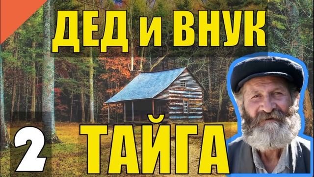 0193 СЕРИАЛ ДЕД и ВНУК ОТШЕЛЬНИКИ ВСЕ СЕРИИ ЖИЗНЬ В ЛЕСУ ТАБУН ОЛЕНЕЙ СЕВЕРНЫЙ ОЛЕНЬ МЕДВЕДЬ НАПАЛ смотреть онлайн