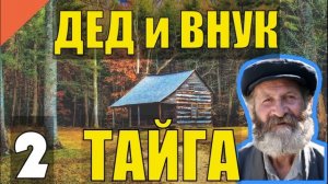 0193 СЕРИАЛ ДЕД и ВНУК ОТШЕЛЬНИКИ ВСЕ СЕРИИ ЖИЗНЬ В ЛЕСУ ТАБУН ОЛЕНЕЙ СЕВЕРНЫЙ ОЛЕНЬ МЕДВЕДЬ НАПАЛ