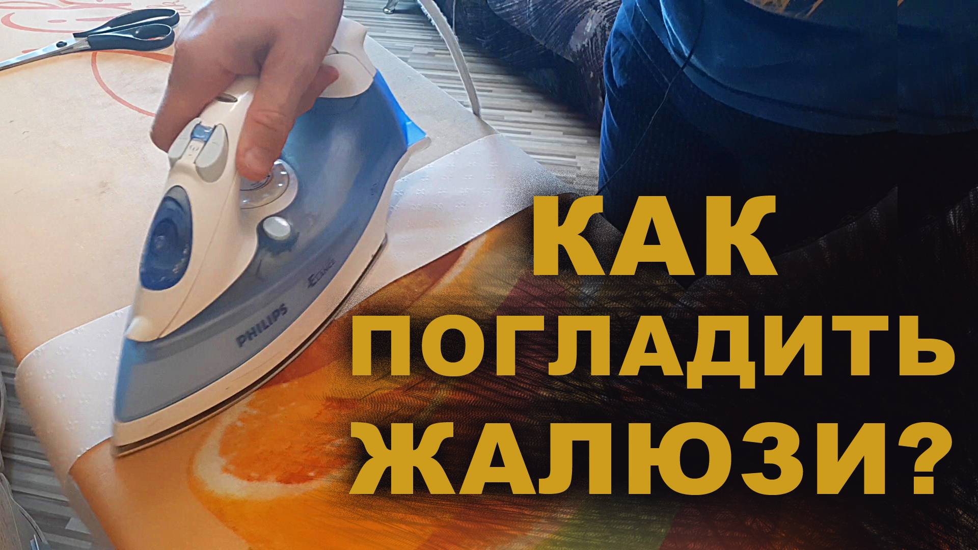 Как погладить жалюзи
