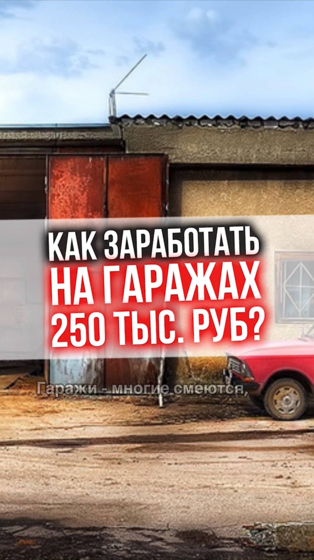 КАК ЗАРАБОТАТЬ на гаражах 250 тыс. рублей? смотреть онлайн