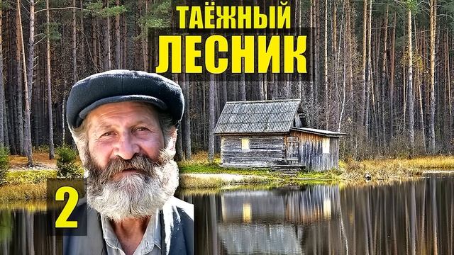 СУДЬБА ДЕДА ЛЕСНИКА ОТШЕЛЬНИК СЛУЧАЙ в ТАЙГЕ ДОМ в ЛЕСУ ИСТОРИИ из ЖИЗНИ на НОЧЬ РАССКАЗЫ СЕРИАЛ смотреть онлайн
