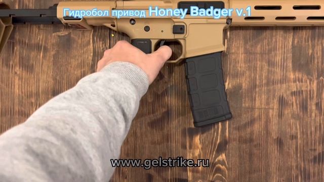 Гидробол привод Honey Badger gelstrike смотреть онлайн