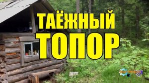ТАЕЖНЫЙ ТОПОР И ДЕД ВОВ _ ЖИЗНЬ В ТАЙГЕ